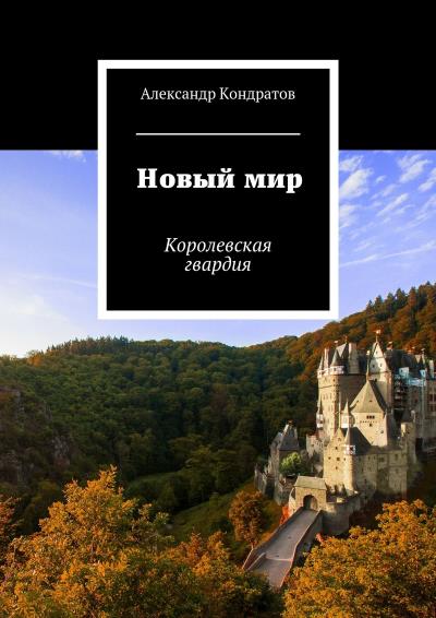 Книга Новый мир. Королевская гвардия (Александр Кондратов)